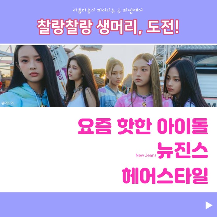  핫한 아이돌! 뉴진스 헤어스타일에 대해 알아보자! 원주미용실