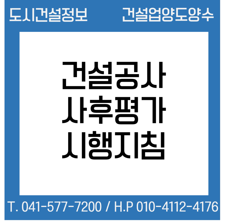  건설공사 사후평가 시행지침
