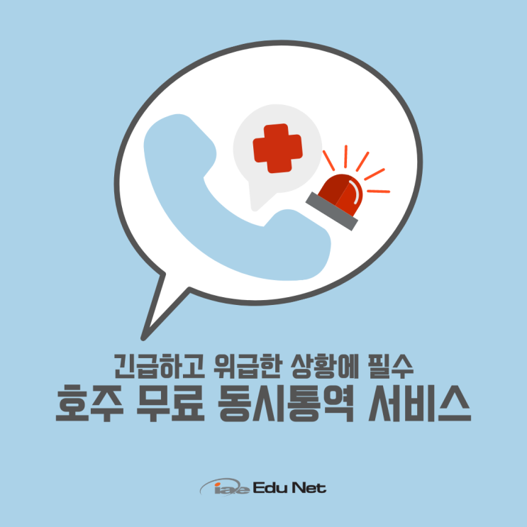  호주에서 무료통역 서비스를 사용하는 방법 (iae유학네트 멜버른)