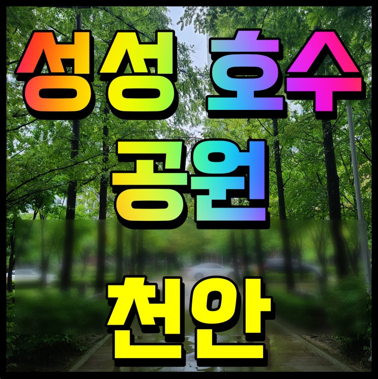  성성호수공원 천안 산책로 따라 한 바퀴 돌아보자