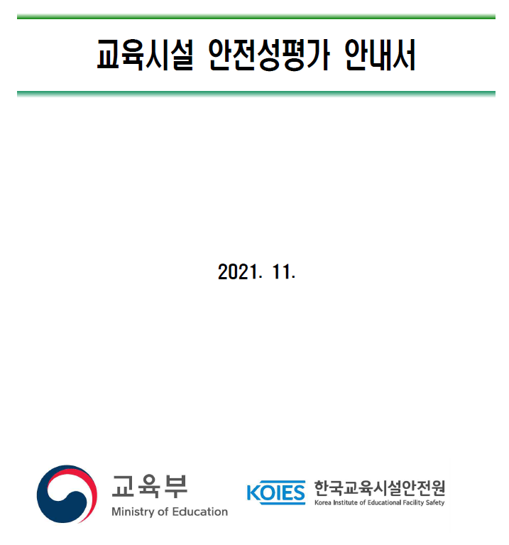  교육시설안전성평가 갈음처리되는 항목 설명