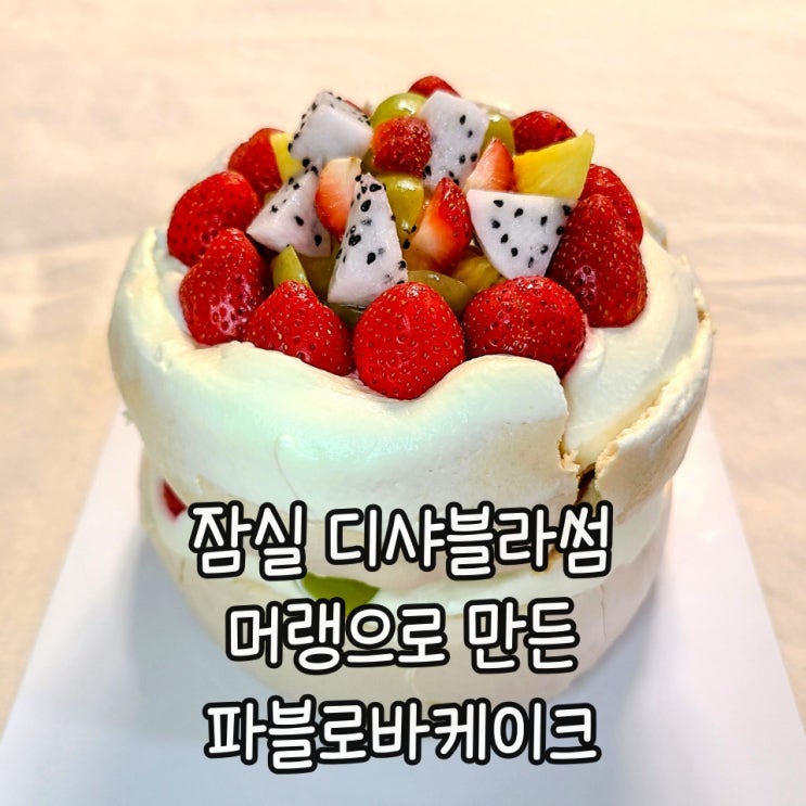  [잠실디저트/디샤블라썸] 파블로바케이크 맛있을까? 포장 후기 by. 잠실 주차가능한 카페