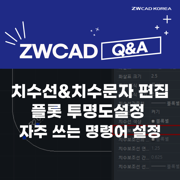 [캐드 Q&A] ZWCAD 치수선&치수 문자 편집 / 플롯 투명도 설정&도면 출력 / ZW캐드 자수 쓰는 명령어 설정 방법