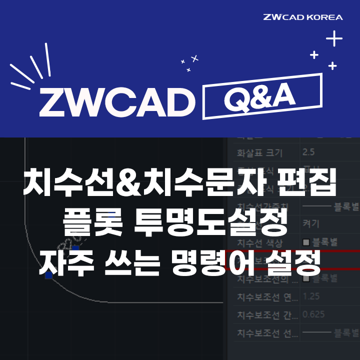 [캐드 Q&A] ZWCAD 치수선&치수 문자 편집 / 플롯 투명도 설정&도면 출력 / ZW캐드 자수 쓰는 명령어 설정 방법