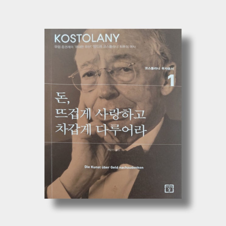 [서평1] 돈, 뜨겁게 사랑하고 차갑게 다루어라-앙드레 코스톨라니