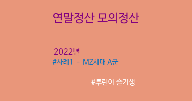 [연말정산] 첫 번째 사례는 MZ세대 A군 (소비와 투자의 균형을 걷다. 꿀팁)
