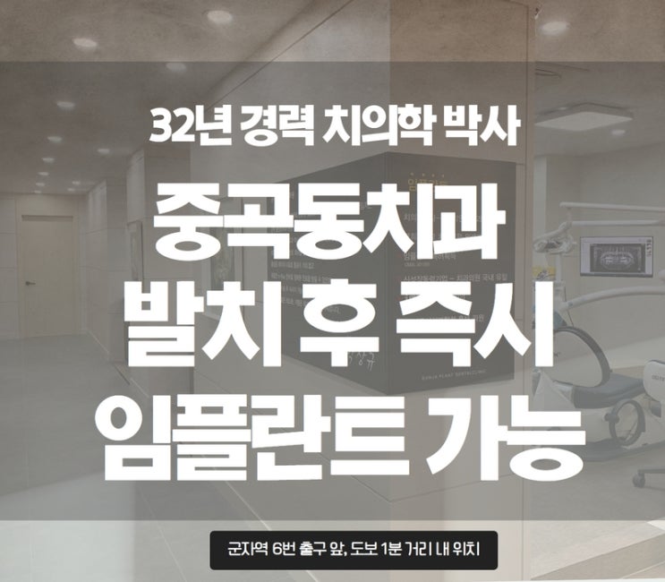 중곡동 당일임플란트치과, 발치 후 바로 식립가능한 치과 중곡동 당일임플란트치과, 발치 후 바로 식립가능한 치과