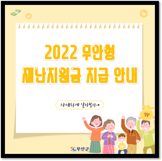  무안군 3차 재난지원금 20만원 대상 무안사랑상품권 지급 신청하기
