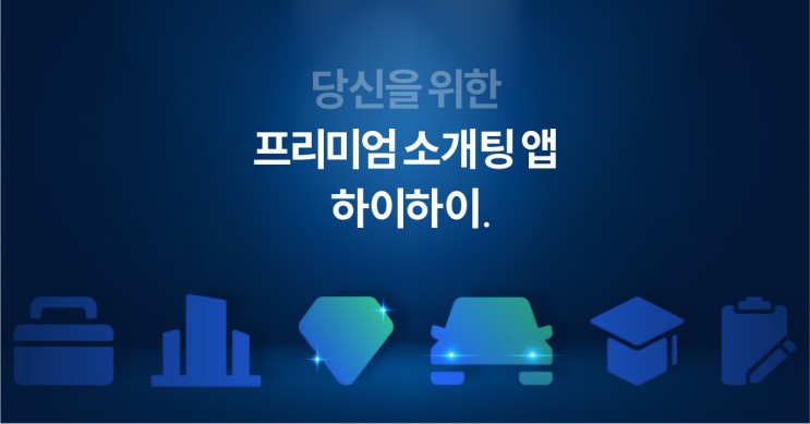 소개팅어플 데이팅앱 하이하이 후기