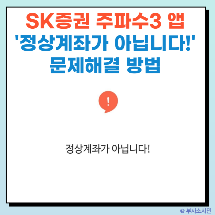  SK증권 주파수3앱 '정상계좌가 아닙니다!' 통합/휴면계좌 해지로 문제해결하는 방법(SK증권 이벤트 오류)