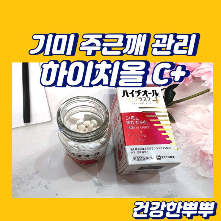  기미영양제 하이치올C플러스 하루한알 주근깨관리 영양제추천