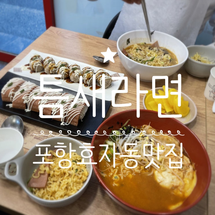  포항효자동맛집 _ 틈새라면 포항공대점