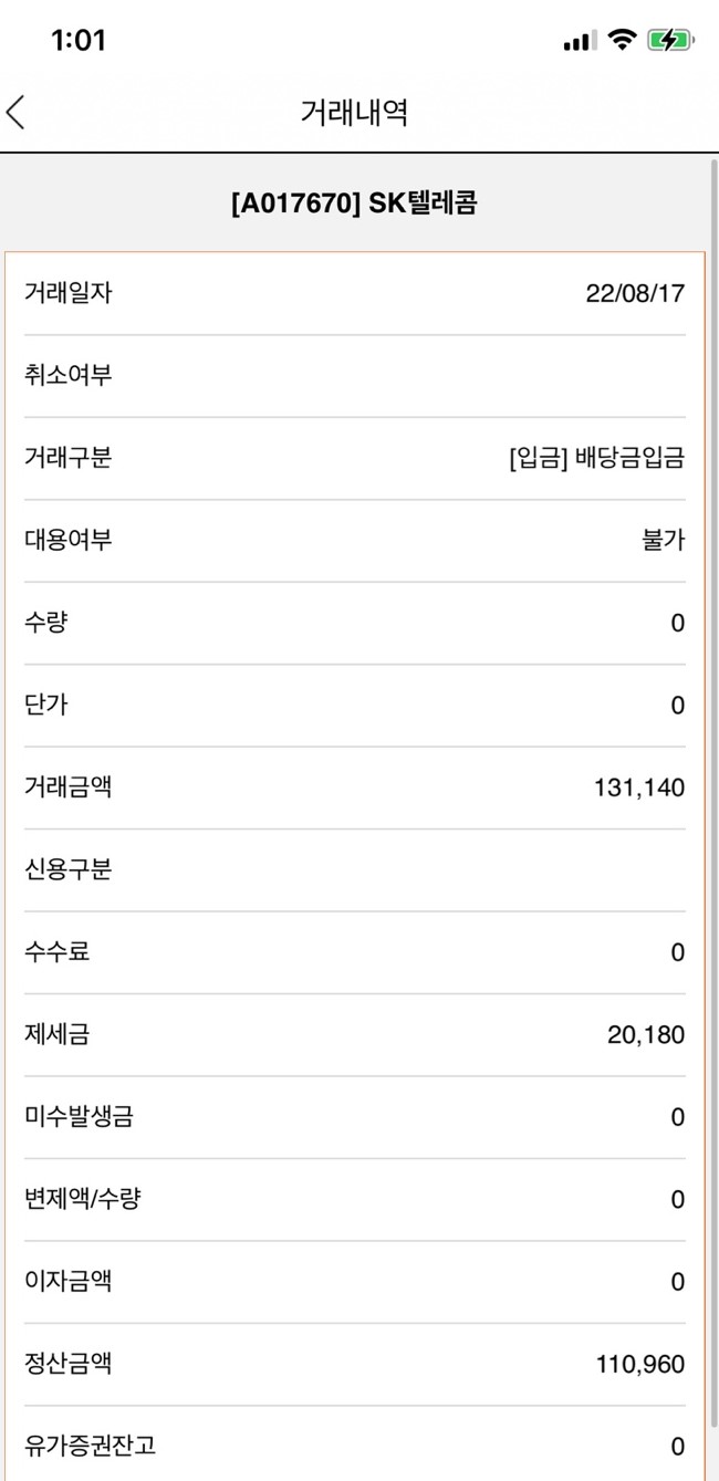  2022년2분기SK텔레콤배당금입금