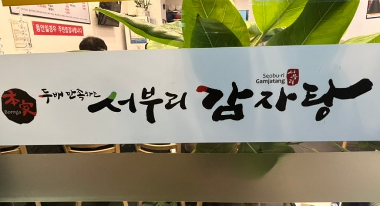  보라매병원 맛집 / 서부리감자탕 / 너무 맛있쟈나...!