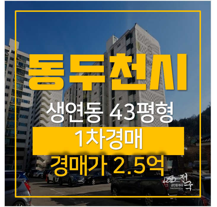 동두천아파트매매 알아보신다면? 에이스아파트 1차 2억대 경매 동두천아파트매매 알아보신다면? 에이스아파트 1차 2억대 경매