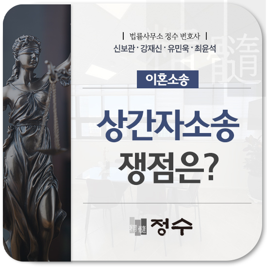  부산이혼변호사 상간자소송, 증거수집하기 앞서 반드시 참고해야 될 점은