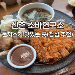  신촌 소바연구소, 점심에 돈까스 먹으러 (내돈내산)