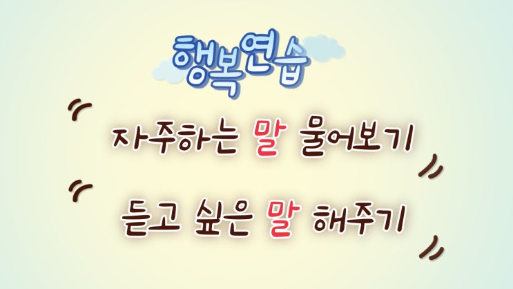  행복학교 첫 수업 (마음편)