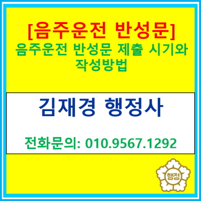  [음주운전 반성문] 음주운전 반성문 제출 시기와 작성방법은?