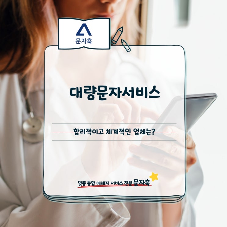  대량문자서비스 합리적이고 체계적인 업체는?