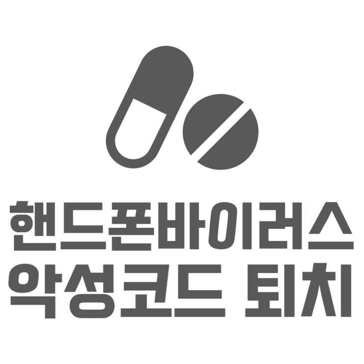 핸드폰 바이러스 검사 악성코드 확인하는 방법은? 핸드폰 바이러스 검사 악성코드 확인하는 방법은?
