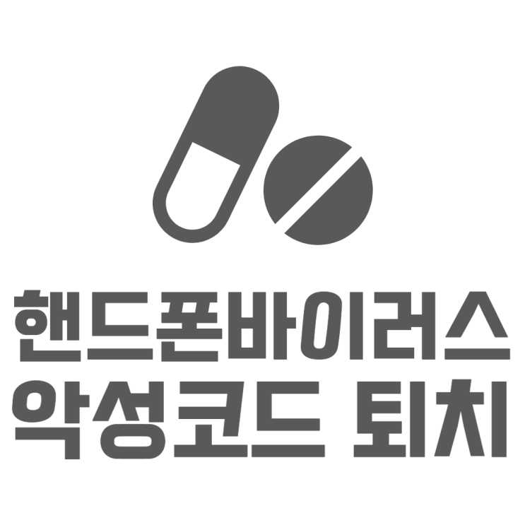 핸드폰 바이러스 검사 악성코드 확인하는 방법은?