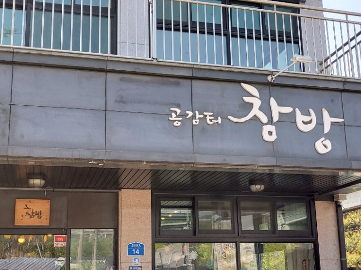  [의왕 맛집] 청계카페 청계산주변카페/ 공감터참방