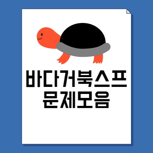  바다거북스프 문제 22가지 모음 1탄