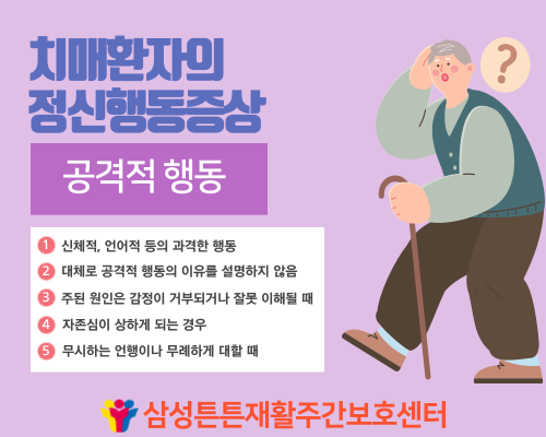  달서구주간보호센터에서 알려드리는 정신행동증상의 종류 (4)_공격적 행동