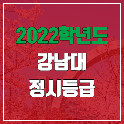 강남대 정시등급 (2022, 예비번호, 강남대학교)