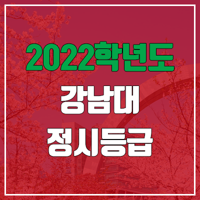 강남대 정시등급 (2022, 예비번호, 강남대학교) 강남대 정시등급 (2022, 예비번호, 강남대학교)