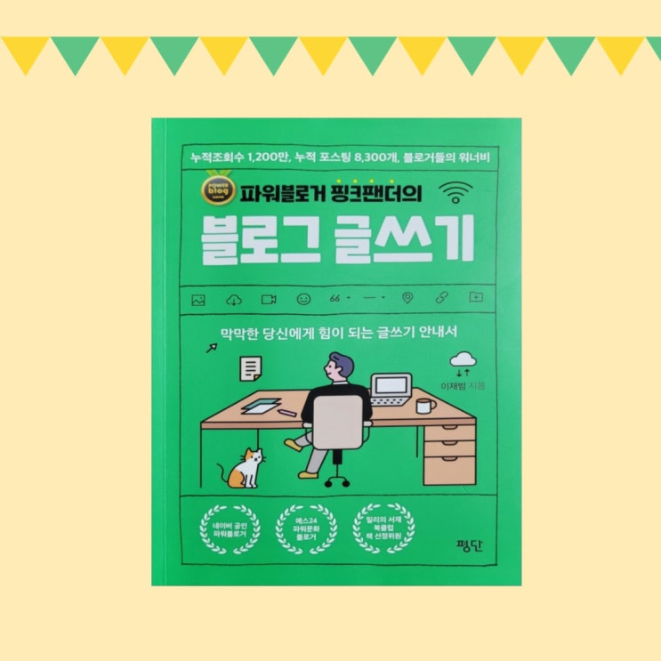  [서평2] 파워블로거 핑크팬더의 블로그 글쓰기-이재범