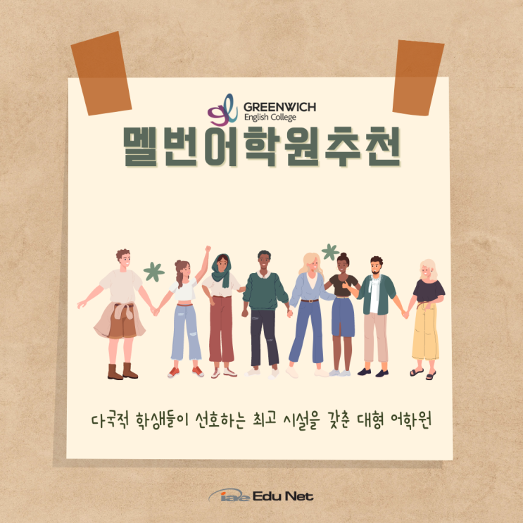  호주 멜버른 추천 어학원, 안전하고 검증된 Greenwich (iae 유학네트 멜번)