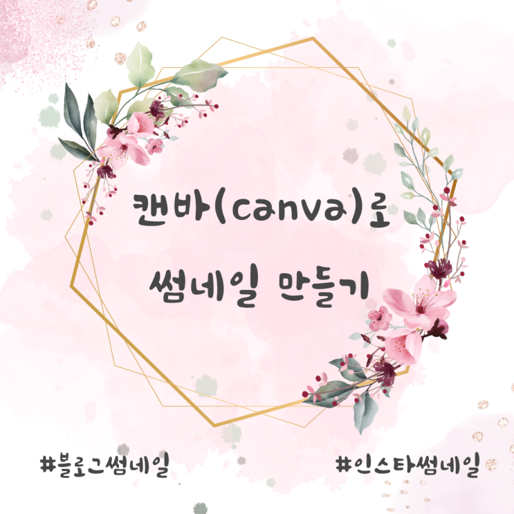  캔바(canva) 회원가입 하고, 썸네일 간편하게 만들어보기