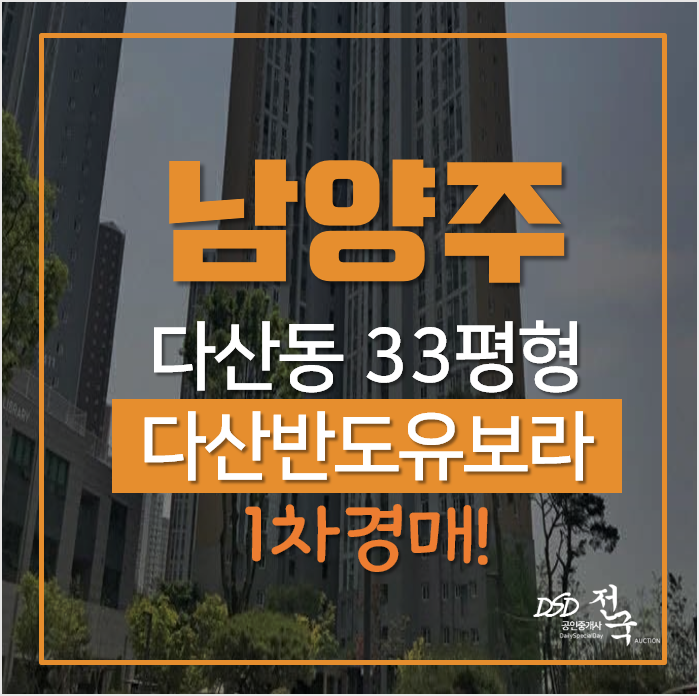 남양주아파트경매, 다산동 반도유보라 메이플타운 33평형 남양주아파트경매, 다산동 반도유보라 메이플타운 33평형