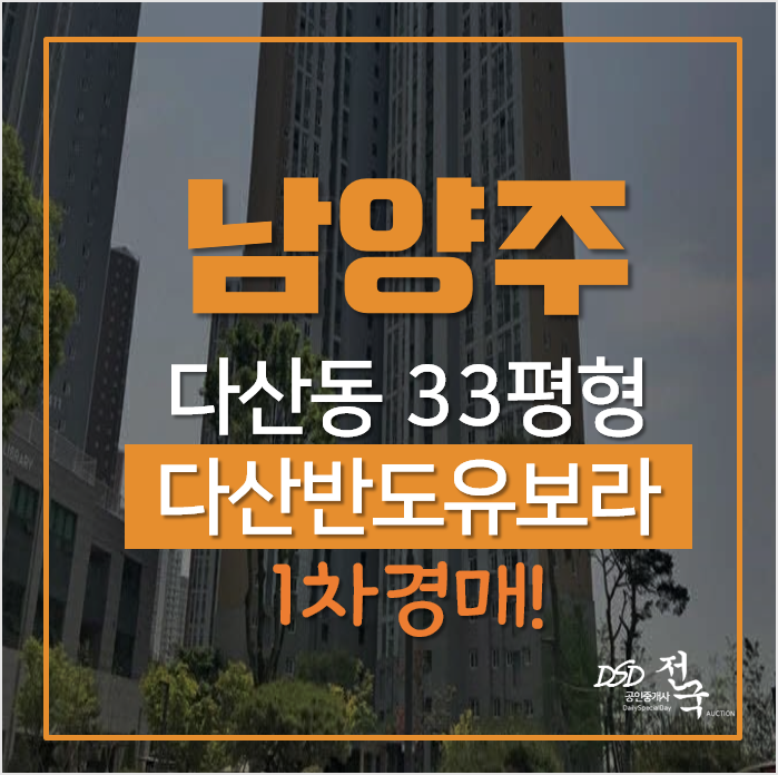 남양주아파트경매, 다산동 반도유보라 메이플타운 33평형