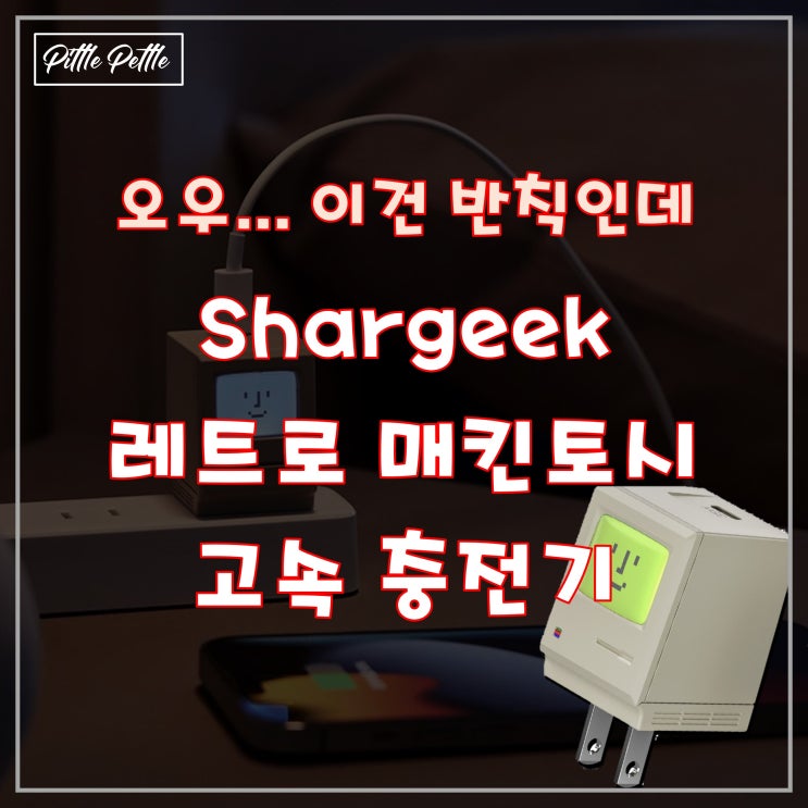  [이렇게 귀여운 충전기는 반칙이야...] 오랜만에 뽐뿌 제대로 오는 매킨토시 레트로 고속 충전기 (SHARGEEK Retro 35 GaN Charger)