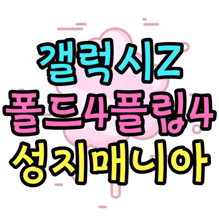 갤럭시Z폴드4 성지매니아에서 빠르게 사전예약 갤럭시Z폴드4 성지매니아에서 빠르게 사전예약