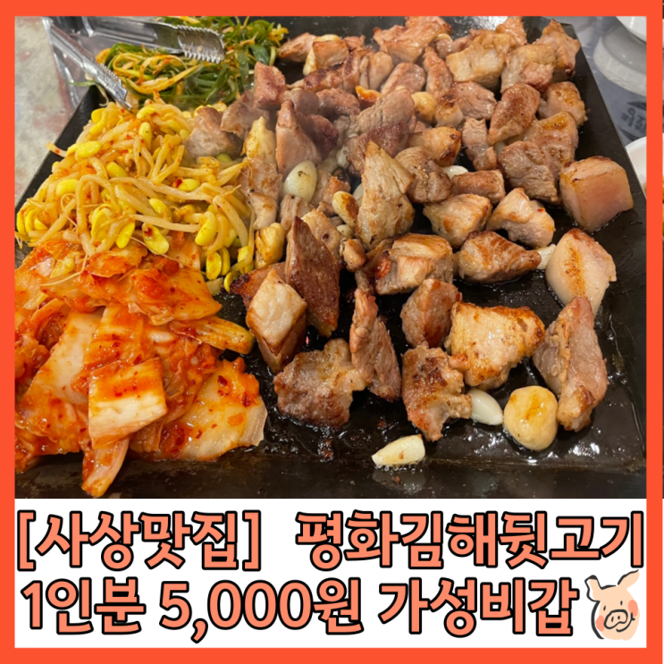  [사상맛집] 평화김해뒷고기 사상점 가성비 좋은 구워주는 고기집 내돈내산