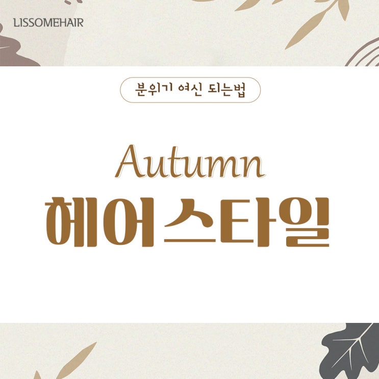  어텀, 가을 헤어스타일 / 원주미용실 리썸헤어