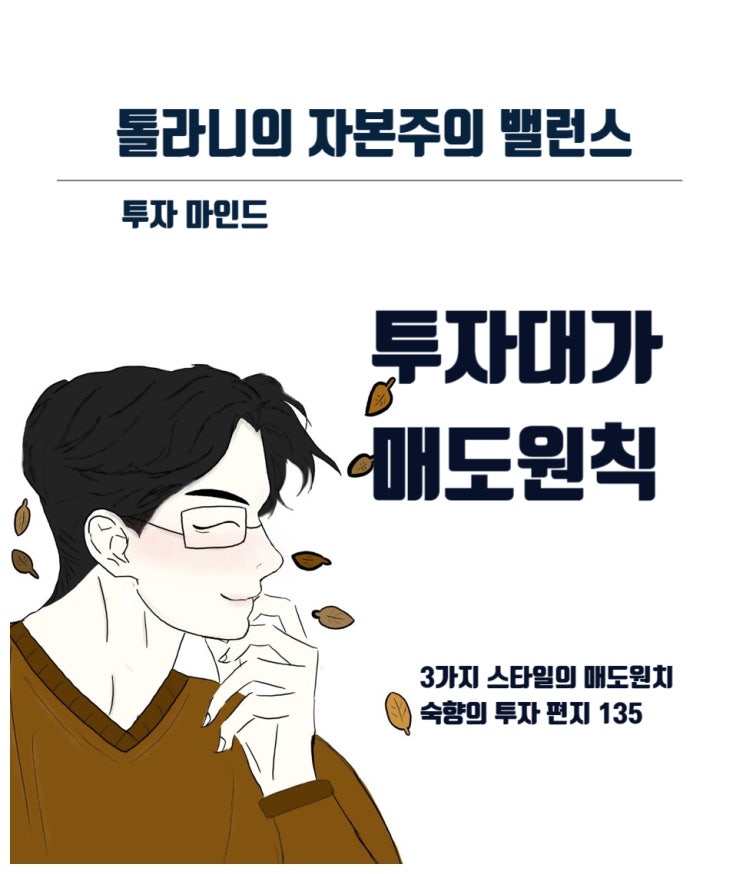 투자의 대가 3가지 스타일의 매도 원칙 (feat : 숙향의 투자 편지 135) 투자의 대가 3가지 스타일의 매도 원칙 (feat : 숙향의 투자 편지 135)