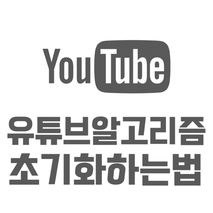 유튜브 알고리즘 초기화 정말 간단하게 하는법 유튜브 알고리즘 초기화 정말 간단하게 하는법