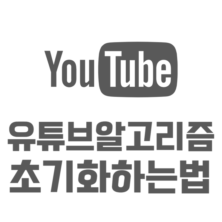 유튜브 알고리즘 초기화 정말 간단하게 하는법