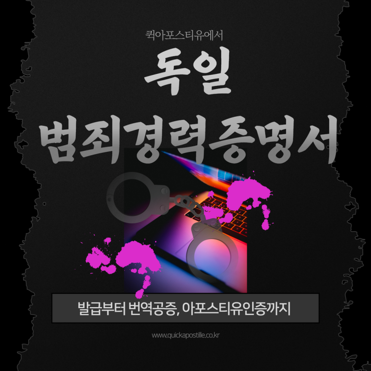  독일 범죄경력증명서 준비하는 방법