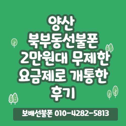 양산 북부동선불폰 2만원대 무제한요금제로 개통했어요!