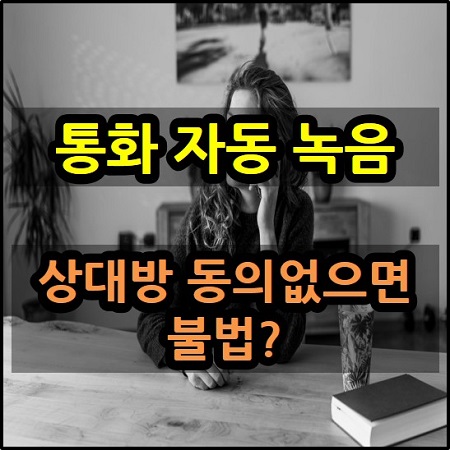 상대방 동의 없는 휴대폰 통화 녹음은 불법인가요?