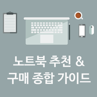  노트북 추천 및 구매 종합 가이드