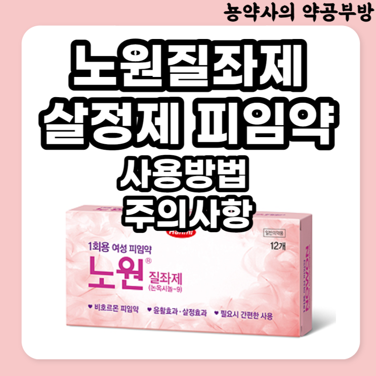  노원 질좌제 일회용 피임약(살정제) 사용법부터 주의사항 및 부작용