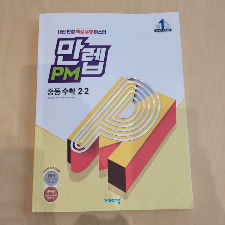  만렙드림챌린지 스터디6기 만렙PM 중등수학 2-2 학습 시작합니다.