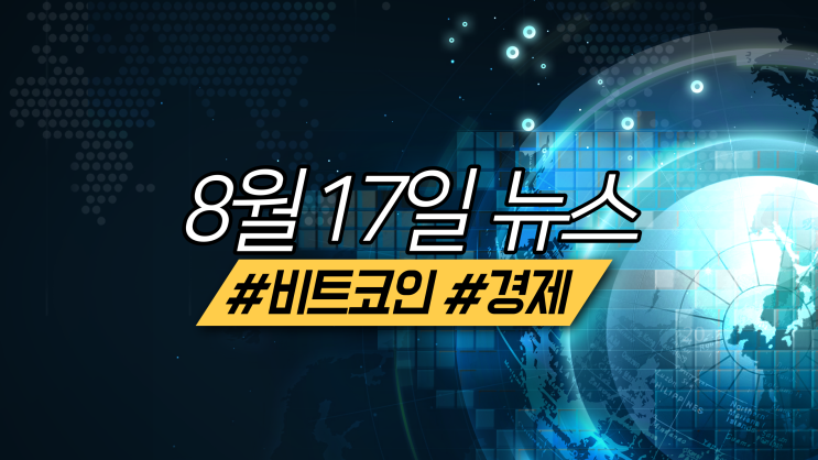  2022년 8월 17일 비트코인/경제 주요 뉴스